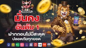 moodeng678 มั่นคงอันดับ 1 ฝากถอนไม่มีสะดุด ปลอดภัยทุกยอด