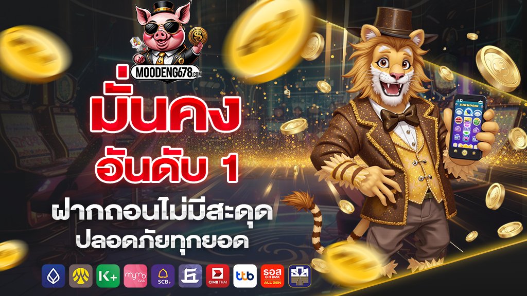 moodeng678 มั่นคงอันดับ 1 ฝากถอนไม่มีสะดุด ปลอดภัยทุกยอด