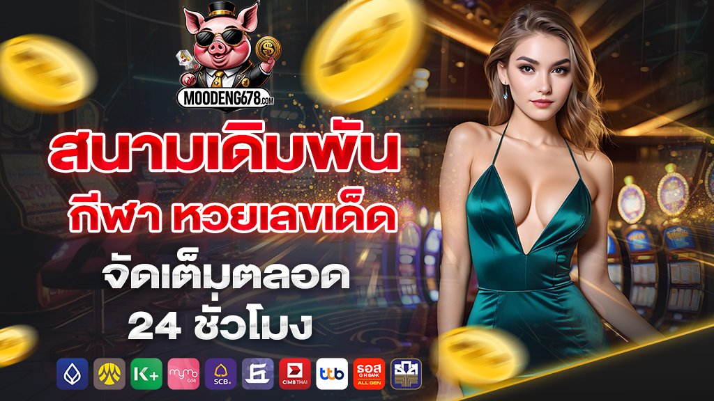 moodeng678 สนามเดิมพันกีฬา หวยเลขเด็ด จัดเต็มตลอด 24 ชั่วโมง