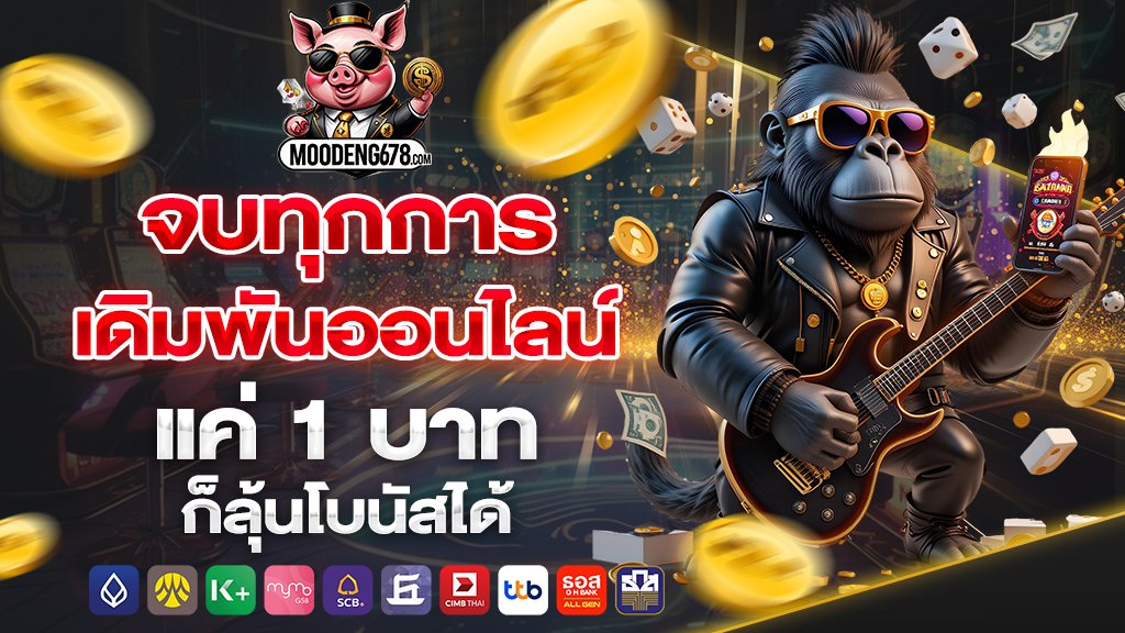moodeng678 จบทุกการเดิมพันออนไลน์ แค่ 1 บาท ก็ลุ้นโบนัสได้