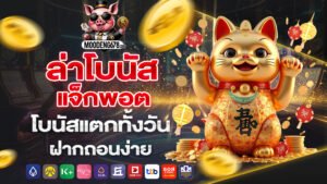 moodeng678 ล่าโบนัส แจ็กพอตอ โบนัสแตกทั้งวัน ฝากถอนง่าย