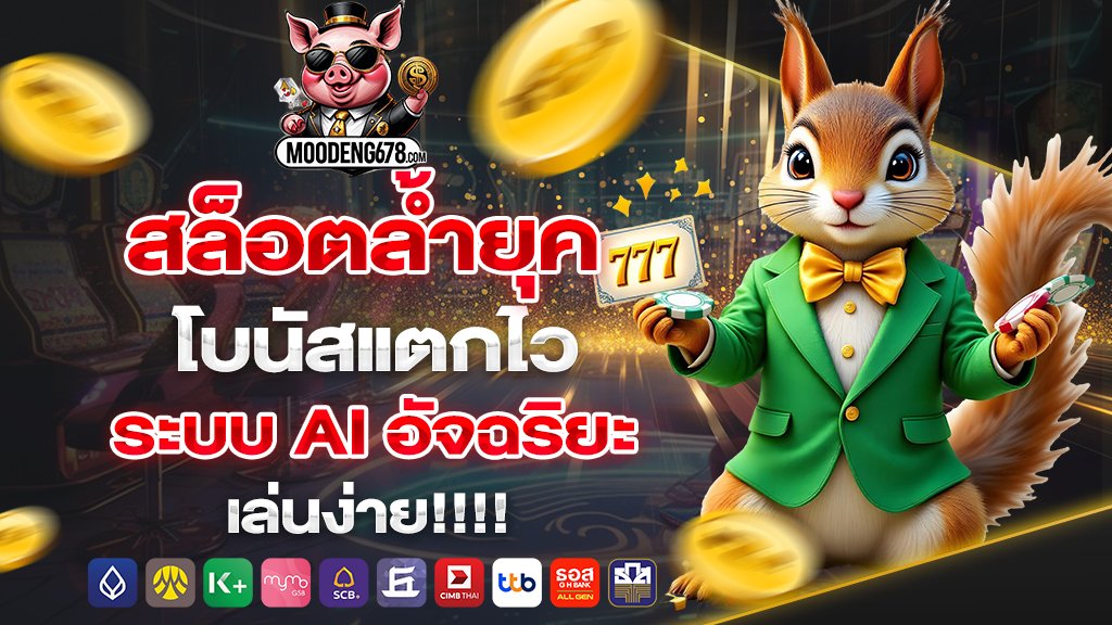 moodeng678 สล็อตล้ำยุค โบนัสแตกไว ระบบ AI อัจฉริยะ เล่นง่าย