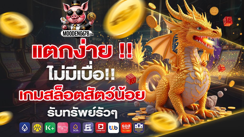moodeng678 แตกง่ายไม่มีเบื่อ เกมสล็อตสัตว์น้อย รับทรัพย์รัวๆ